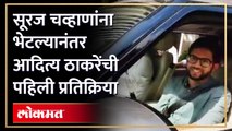 EDच्या कारवाईनंतर आदित्य ठाकरे सूरज चव्हाणांच्या भेटीला, सरकारवर हल्लाबोल