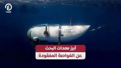 أبرز معدات البحث عن الغواصة المفقودة