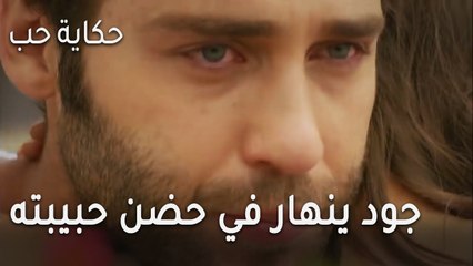 حكاية حب الحلقة 31 - جود ينهار في حضن حبيبته