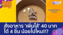 กินวันนี้อิ่มวันไหน? สั่งอาหาร 'เพิ่มไส้' 40 บาท ได้ 4 ชิ้น น้อยไปไหม!!? (22 มิ.ย. 66) แซ่บทูเดย์