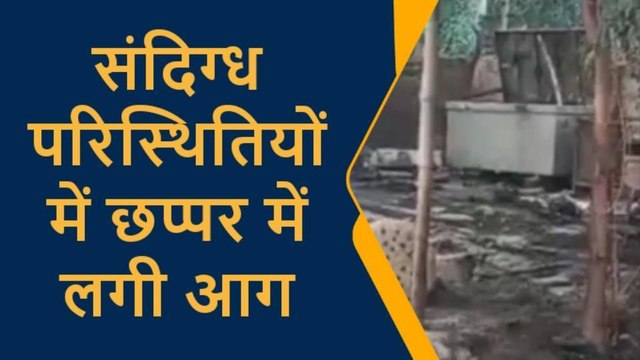 प्रतापगढ़ः अज्ञात कारणों से झोपड़ी में लगी भीषण आग, गृहस्थी जलकर हुई राख