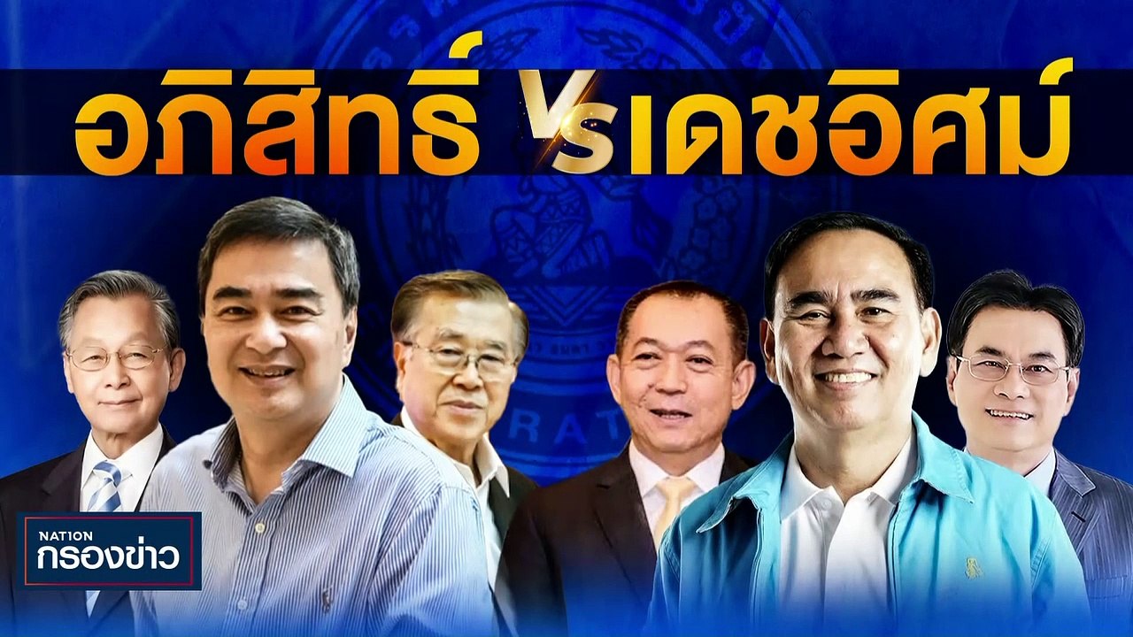 "อภิสิทธิ์" VS "เดชอิศม์" | เนชั่นกรองข่าว | 22...