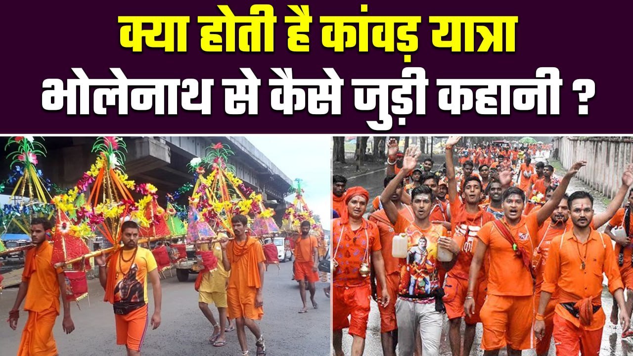 क्या होती है Kanwar Yatra? क्‍या है इसका इतिहास और कठोर अनुशासन | kawad yatra 2023 | वनइंडिया हिंदी