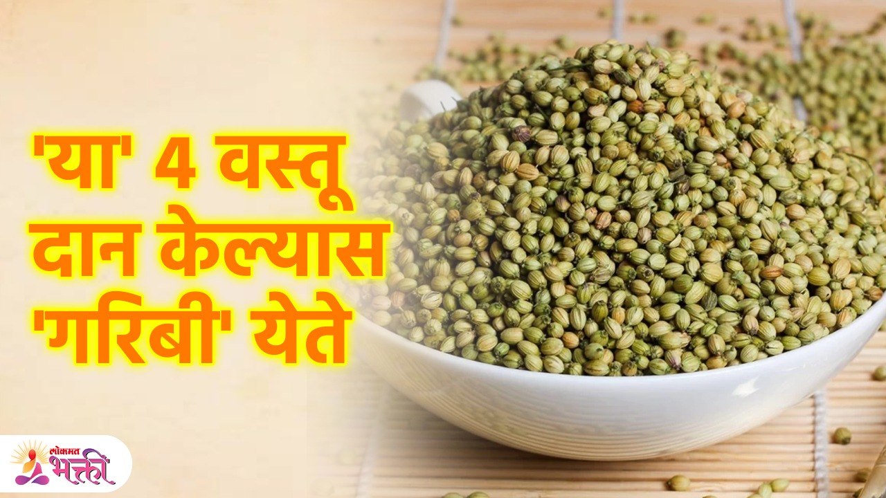 या' 4 वस्तू करू नका  ''दान''  व्हाल  गरीब व निर्धन,,  कोणालाही देऊ नका ! | Lokmat Bhakti | SG3