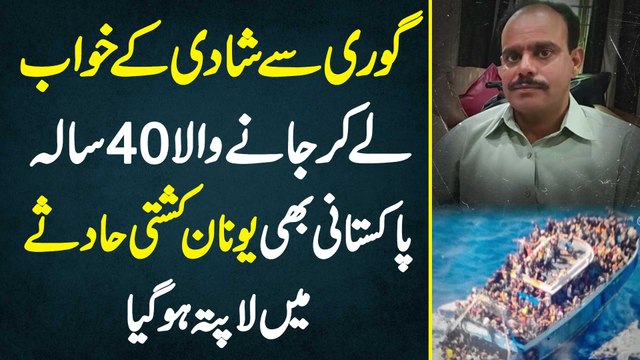 Greece Boat Accident Me Europe Me Shaadi Ke Khwab Le Kar Jane Wala 40 Sala Pakistani Bhi Laapata