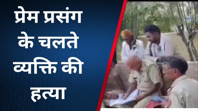 प्रेम प्रसंग के चलते प्रेमी ने पति को बेरहमी से पीट-पीटकर उतारा मौत के घाट, देखिए वीडियो