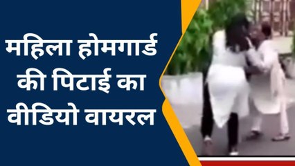 शाहजहांपुर: महिला होमगार्ड की पिटाई का वीडियो वायरल
