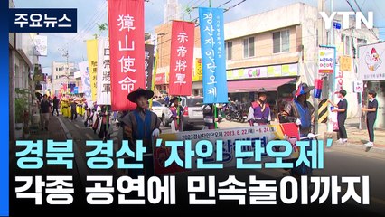 "창포물에 머리 감고 전통놀이 즐겨요" 경산 자인 단오제 개막 / YTN