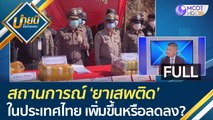 (คลิปเต็ม) สถานการณ์ 'ยาเสพติด' ในประเทศไทย เพิ่มขึ้นหรือลดลง??? | บ่ายนี้มีคำตอบ (22 มิ.ย. 66)