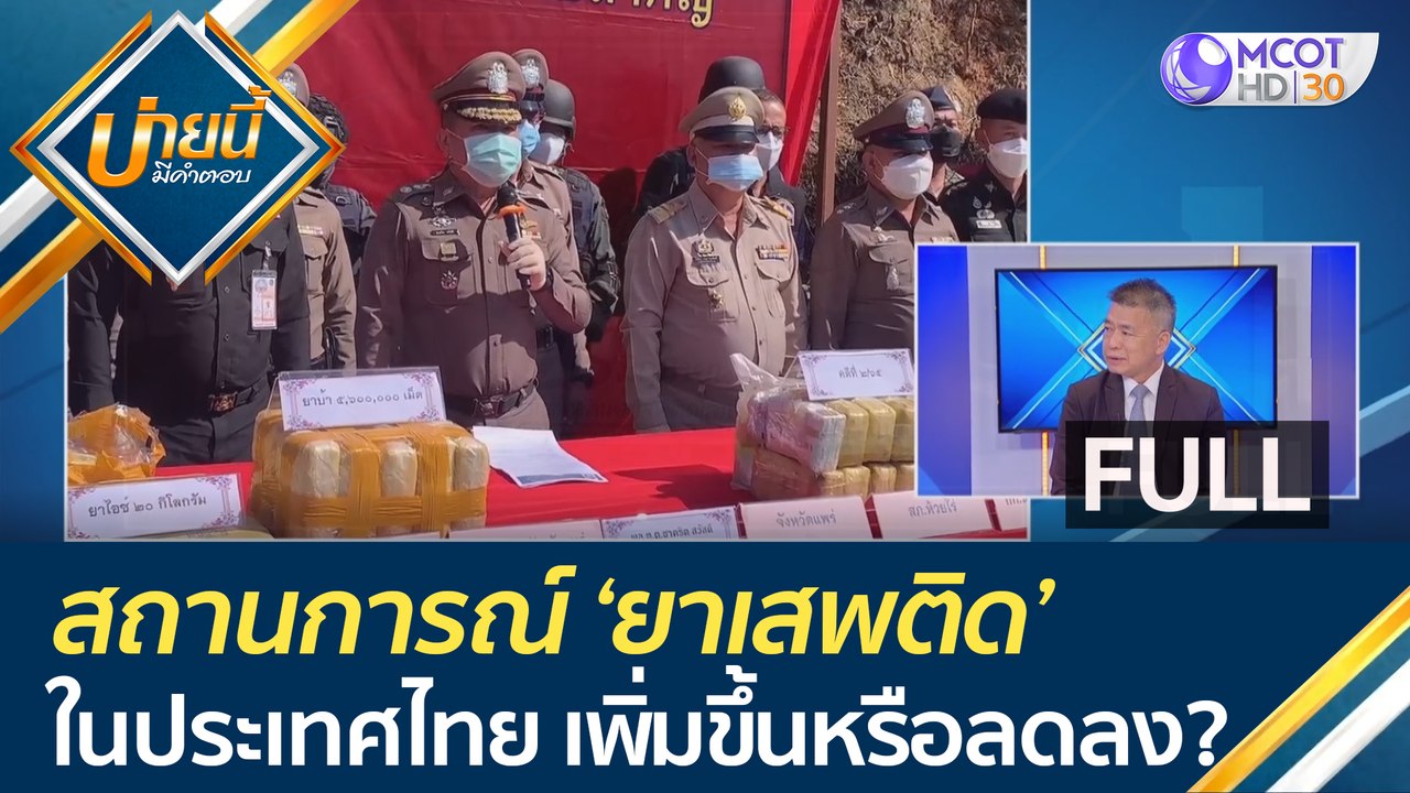 (คลิปเต็ม) สถานการณ์ 'ยาเสพติด' ในประเทศไทย เพิ่มขึ้นหรือลดลง??? | บ่ายนี้มีคำตอบ (22 มิ.ย. 66)