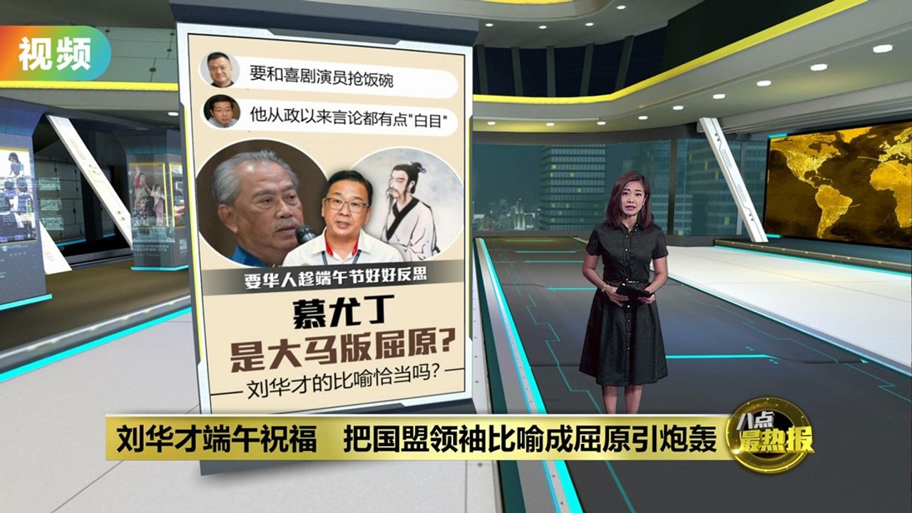 刘华才端午祝福 把国盟领袖比喻成屈原引炮轰 - video Dailymotion