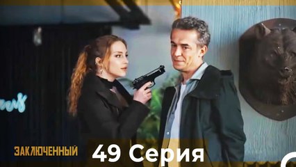 Заключенн Cерия 49 (Русский Дубляж)