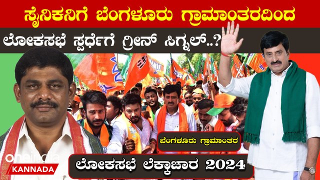 Lokasabha Election 2024: ಸೈನಿಕನಿಗೆ ಬೆಂಗಳೂರು ಗ್ರಾಮಾಂತರದಿಂದ ಲೋಕಸಭೆ ಸ್ಪರ್ಧೆಗೆ ಗ್ರೀನ್ ಸಿಗ್ನಲ್..?