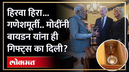 हिरवा हिरा.. गणेशमूर्ती.. नरेंद्र मोदींनी जो बायडन यांना महाराष्ट्रातलं हे गिफ्ट दिलं.. | HA3