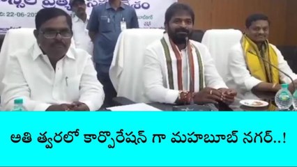 మహబూబ్ నగర్: అతి త్వరలో కార్పొరేషన్ గా మారనున్న మున్సిపాలిటీ