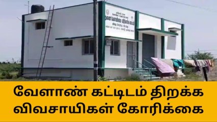 தஞ்சை: எப்போது திறக்கப்படும்? - எதிர்பார்ப்பில் விவசாயிகள்!