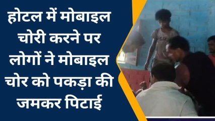 किशनगंज: मोबाइल चोर को लोगो ने रंगे हाथ दबोचा, फिर जो हुआ ....