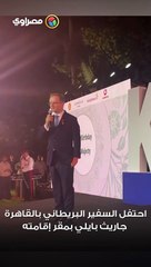 السفير البريطاني بالقاهرة يغني "إيه اليوم الحلو ده".. ما المناسبة؟