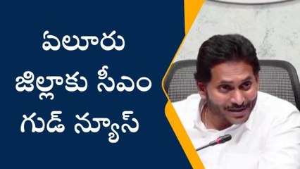 ఏలూరు జిల్లాలో గోద్రెజ్ వారి ఆగ్రోవెట్ లిమిటెడ్ కంపెనీని ప్రారంభించిన సీఎం