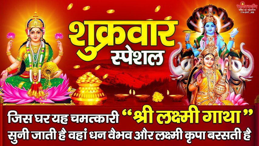 शुक्रवार स्पेशल - जिस घर यह चमत्कारी " श्री लक्ष्मी गाथा " सुनी जाती है वहां धन वैभव और लक्ष्मी कृपा बरसती है  ~ @bhaktidarshan
