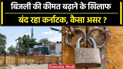 Karnataka Bandh: बिजली के बढ़ते दाम, एक दिन के लिए राज्य में बंदी, कैसा रहा असर | वनइंडिया हिंदी