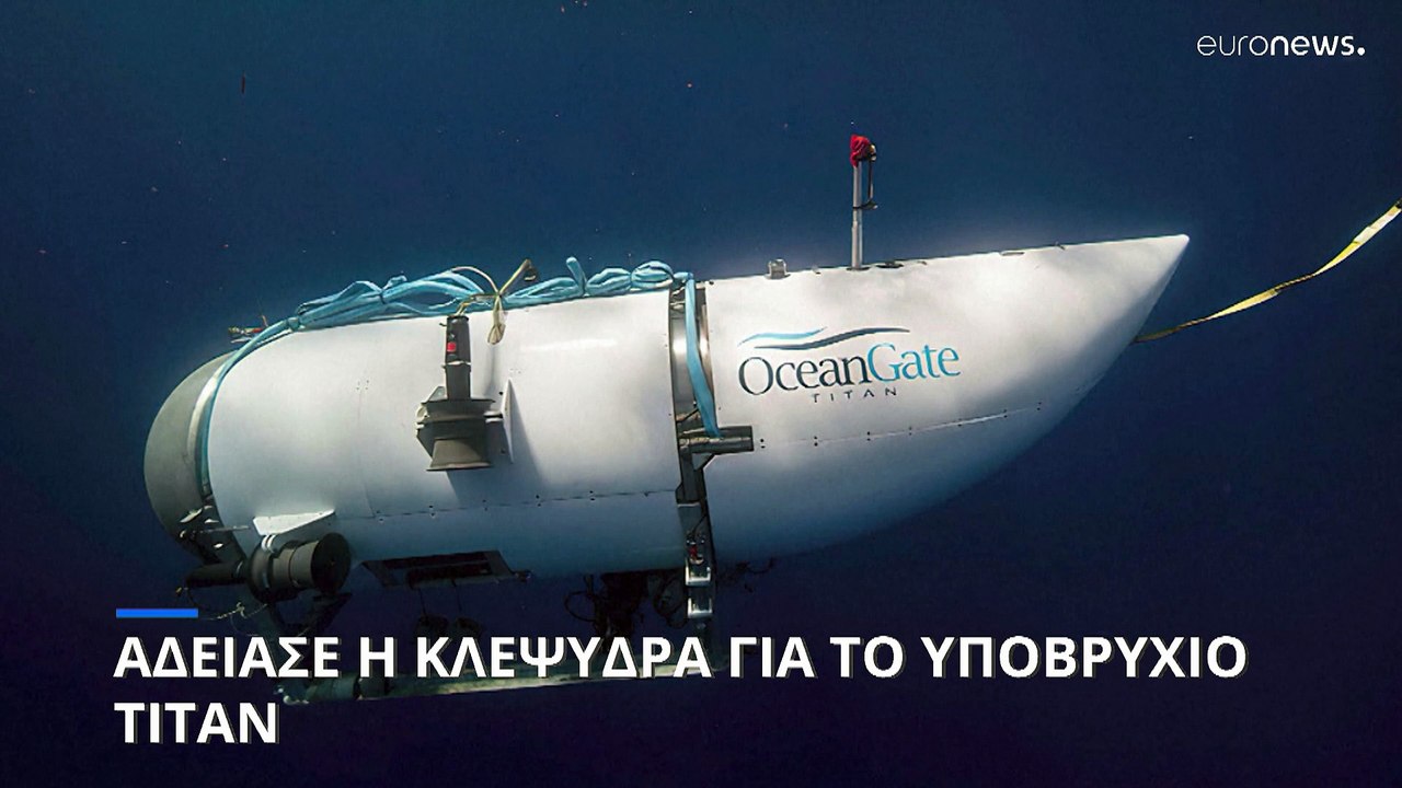 Υποβρύχιο «Τιτάνας»: Χωρίς αποτέλεσμα συνεχίζον...