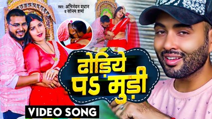 #VIDEO | #Dhodiye Pa Moodi | Abhinandan Pradhan | ढोढिये पS मुड़ी | Bhojpuri Gana 2023 |#Sonam Sharma
