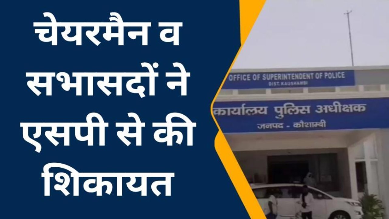 कौशाम्बीः पुलिस ने सभासद के साथ की मारपीट, पालिकाध्यक्ष ने कर दिया ये काम