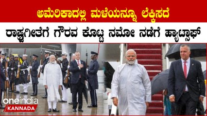 ಅಮೆರಿಕಾದಲ್ಲಿ ಸಿಕ್ಕ ಪ್ರೀತಿ ಮತ್ತು ಇಂದ್ರದೇವನಿಂದ ಸಿಕ್ಕ ಆಶೀರ್ವಾದಕ್ಕೆ ಮೋದಿ ಹೇಳಿದ್ದೇನು?