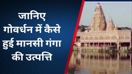 मथुरा: जानिए गोवर्धन में कैसे हुई मानसी गंगा की उत्पत्ति
