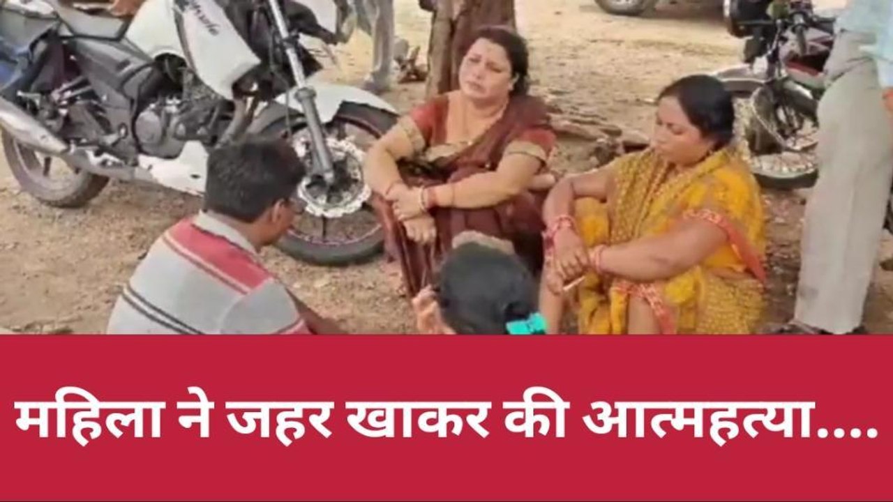 झाँसी : पति-पत्नी के बीच हुआ झगड़ा, पत्नी ने जह...