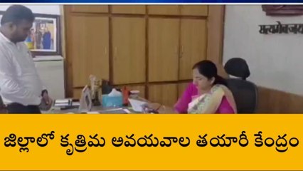 రాజమండ్రి: జిల్లాలో కృత్రిమ అవయవాల తయారీ కేంద్రం ఏర్పాటు - కలెక్టర్