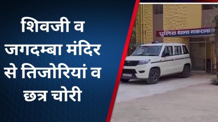 नागौर: शिवजी और जगदम्बा मंदिर से तिजोरियां व छत्र चोरी, देखिए पूरी खबर