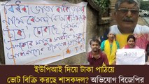 ইউপিআই দিয়ে টাকা পাঠিয়ে ভোট বিক্রি করছে শাসকদল? অভিযোগ বিজেপির