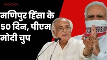 Manipur के 50 दिन लेकिन पीएम मोदी अब तक है, कांग्रेस नेता जयराम रमेश ने मोदी को घेरा | PM Modi | BJP