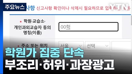 출제위원 홍보, 고액 수강료 오늘부터 신고...술렁이는 학원가 / YTN