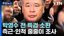 검찰, '50억 클럽' 의혹 박영수 전 특검 소환...영장 검토 / YTN