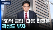 '50억 클럽' 다음 타깃은 곽상도 부자...檢, 경제공동체 입증 주력 / YTN