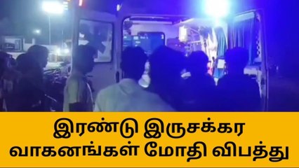 தி.மலை: இரண்டு பைக்குகள் நேருக்கு நேர் மோதி விபத்து!