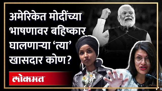 अमेरिकेत पंतप्रधान नरेंद्र मोदींच्या भाषणावर बहिष्कार घालणाऱ्या ‘त्या’ खासदार कोण? HA3