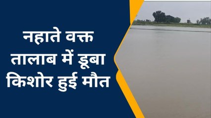 कन्नौज: तालाब में डूबने से किशोर की हुई मौत, परिवार में मचा कोहराम