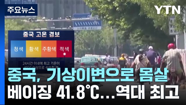中 베이징 41.8℃ '역대 최고'...남부 물폭탄에 기온 역전 / YTN