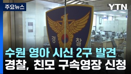 '영아살해' 친모 내일 구속심사..."경기서만 5건 수사" / YTN