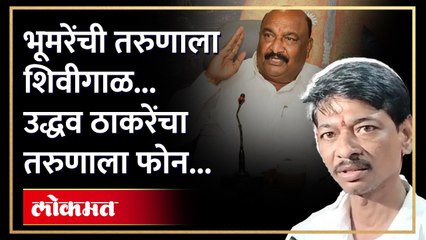 Sandipan Bhumre Audio Clip : मंत्री भूमरेंची तरुणाला शिवीगाळ..उद्धव ठाकरेंचा तरुणाला फोन..