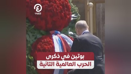 بوتين في ذكرى الحرب العالمية الثانية
