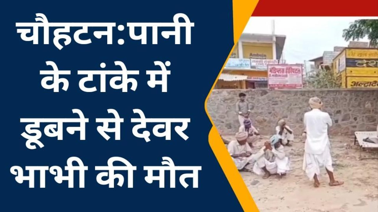 चौहटन:पानी के टांके में डूबने से देवर भाभी की मौत