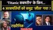 Titanic Submarine Missing: टाइटैनिक सबमरीन के किन 4 अरबपतियों को Atlantic निगल गया | वनइंडिया हिंदी