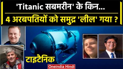 Titanic Submarine Missing: टाइटैनिक सबमरीन के किन 4 अरबपतियों को Atlantic निगल गया | वनइंडिया हिंदी
