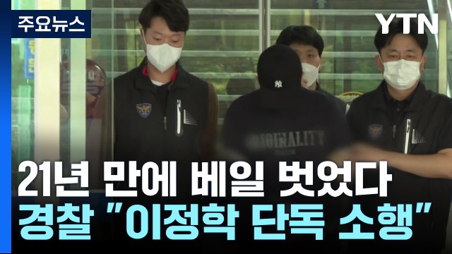 21년 만에 베일 벗은 '백 경사 사건'...경찰 이정학 단독 소행 / YTN