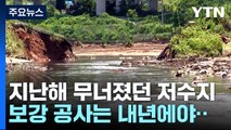 [현장점검] 무너진 저수지 '긴급 복구'만...불안함에 속타는 주민들 / YTN